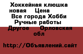 Хоккейная клюшка (новая) › Цена ­ 1 500 - Все города Хобби. Ручные работы » Другое   . Орловская обл.